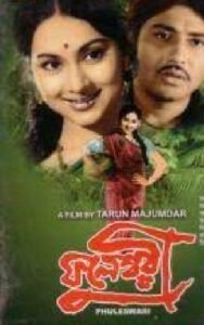 ফুলেশ্বরী চলচ্চিত্র । বাংলা চলচ্চিত্রের অভিধান
