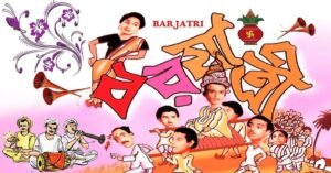 বরযাত্রী চলচ্চিত্র । বাংলা চলচ্চিত্রের অভিধান