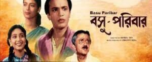বসু পরিবার চলচ্চিত্র । বাংলা চলচ্চিত্রের অভিধান