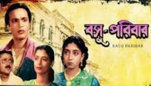 বসু পরিবার চলচ্চিত্র । বাংলা চলচ্চিত্রের অভিধান