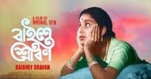 বাইশে শ্রাবণ চলচ্চিত্র । বাংলা চলচ্চিত্রের অভিধান