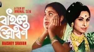 বাইশে শ্রাবণ চলচ্চিত্র । বাংলা চলচ্চিত্রের অভিধান