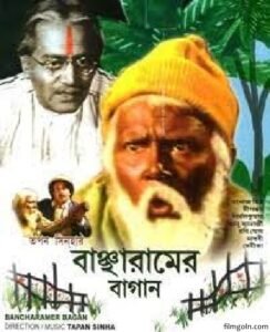 বাঞ্ছারামের বাগান চলচ্চিত্র । বাংলা চলচ্চিত্রের অভিধান