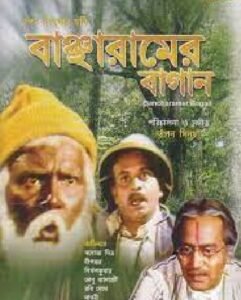 বাঞ্ছারামের বাগান চলচ্চিত্র । বাংলা চলচ্চিত্রের অভিধান