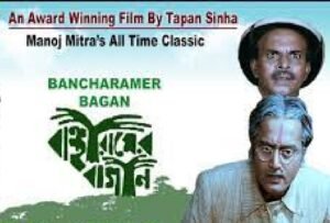 বাঞ্ছারামের বাগান চলচ্চিত্র । বাংলা চলচ্চিত্রের অভিধান
