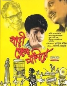 বাড়ী থেকে পালিয়ে চলচ্চিত্র । বাংলা চলচ্চিত্রের অভিধান