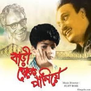 বাড়ী থেকে পালিয়ে চলচ্চিত্র । বাংলা চলচ্চিত্রের অভিধান