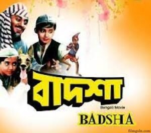 বাদশা চলচ্চিত্র । বাংলা চলচ্চিত্রের অভিধান