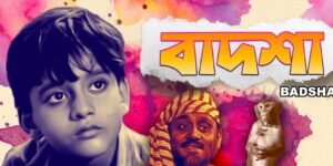 বাদশা চলচ্চিত্র । বাংলা চলচ্চিত্রের অভিধান