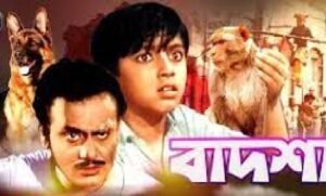 বাদশা চলচ্চিত্র । বাংলা চলচ্চিত্রের অভিধান