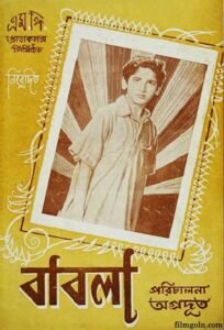 বাবলা চলচ্চিত্র । বাংলা চলচ্চিত্রের অভিধান