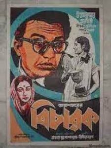 বিচারক চলচ্চিত্র । বাংলা চলচ্চিত্রের অভিধান