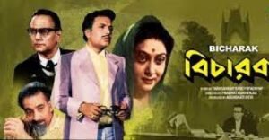 বিচারক চলচ্চিত্র । বাংলা চলচ্চিত্রের অভিধান
