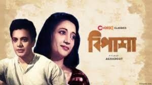 বিপাশা চলচ্চিত্র । বাংলা চলচ্চিত্রের অভিধান