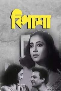 বিপাশা চলচ্চিত্র । বাংলা চলচ্চিত্রের অভিধান