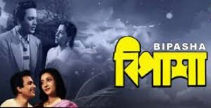 বিপাশা চলচ্চিত্র । বাংলা চলচ্চিত্রের অভিধান