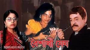 বৈশাখী মেঘ চলচ্চিত্র । বাংলা চলচ্চিত্রের অভিধান