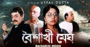 বৈশাখী মেঘ চলচ্চিত্র । বাংলা চলচ্চিত্রের অভিধান