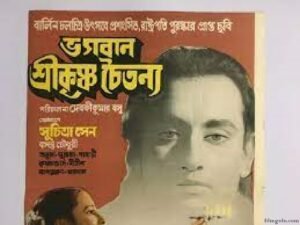 ভগবান শ্রীকৃষ্ণচৈতন্য চলচ্চিত্র । বাংলা চলচ্চিত্রের অভিধান