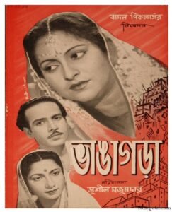 ভাঙাগড়া চলচ্চিত্র । বাংলা চলচ্চিত্রের অভিধান