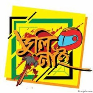 ভুলি নাই চলচ্চিত্র । বাংলা চলচ্চিত্রের অভিধান