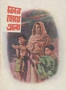 ভোর হয়ে এলো চলচ্চিত্র । বাংলা চলচ্চিত্রের অভিধান