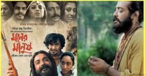 মনের মানুষ চলচ্চিত্র । বাংলা চলচ্চিত্রের অভিধান