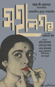 মহানগর চলচ্চিত্র । বাংলা চলচ্চিত্রের অভিধান