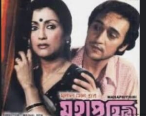 মহাপৃথিবী চলচ্চিত্র । বাংলা চলচ্চিত্রের অভিধান