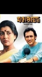 মহাপৃথিবী চলচ্চিত্র । বাংলা চলচ্চিত্রের অভিধান