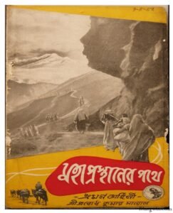 মহাপ্রস্থানের পথে চলচ্চিত্র । বাংলা চলচ্চিত্রের অভিধান