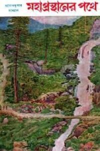 মহাপ্রস্থানের পথে চলচ্চিত্র । বাংলা চলচ্চিত্রের অভিধান