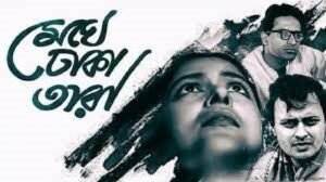 মেঘে ঢাকা তারা চলচ্চিত্র । বাংলা চলচ্চিত্রের অভিধান