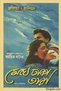 মেঘে ঢাকা তারা চলচ্চিত্র । বাংলা চলচ্চিত্রের অভিধান