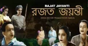 রজত জয়ন্তী চলচ্চিত্র । বাংলা চলচ্চিত্রের অভিধান