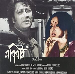 রবিবার চলচ্চিত্র । বাংলা চলচ্চিত্রের অভিধান