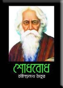 শোধবোধ চলচ্চিত্র । বাংলা চলচ্চিত্র