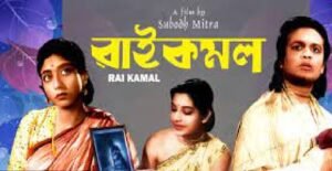 রাইকমল চলচ্চিত্র । বাংলা চলচ্চিত্রের অভিধান
