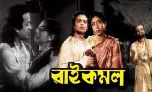 রাইকমল চলচ্চিত্র । বাংলা চলচ্চিত্রের অভিধান