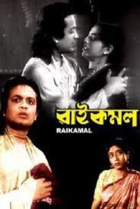 রাইকমল চলচ্চিত্র । বাংলা চলচ্চিত্রের অভিধান