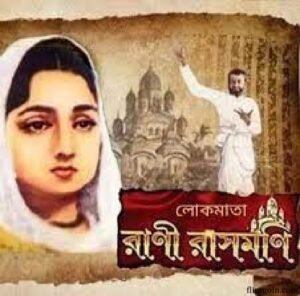 রাণী রাসমণি চলচ্চিত্র । বাংলা চলচ্চিত্রের অভিধান