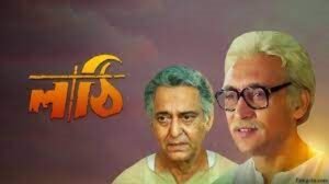 লাঠি চলচ্চিত্র । বাংলা চলচ্চিত্রের অভিধান