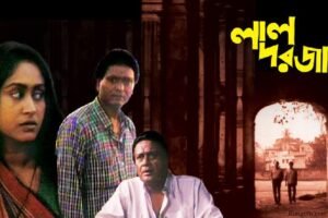 লাল দরজা চলচ্চিত্র । বাংলা চলচ্চিত্রের অভিধান