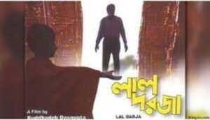 লাল দরজা চলচ্চিত্র । বাংলা চলচ্চিত্রের অভিধান