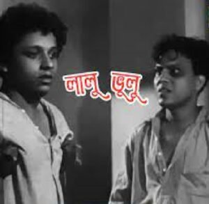 লালু ভুলু চলচ্চিত্র । বাংলা চলচ্চিত্রের অভিধান