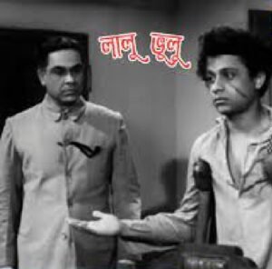 লালু ভুলু চলচ্চিত্র । বাংলা চলচ্চিত্রের অভিধান