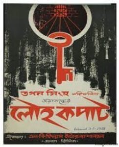 লৌহকপাট চলচ্চিত্র । বাংলা চলচ্চিত্রের অভিধান