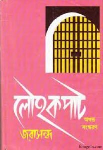 লৌহকপাট চলচ্চিত্র । বাংলা চলচ্চিত্রের অভিধান