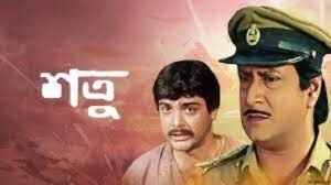 শত্রু চলচ্চিত্র । বাংলা চলচ্চিত্রের অভিধান