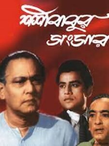 শশীবাবুর সংসার চলচ্চিত্র । বাংলা চলচ্চিত্রের অভিধান